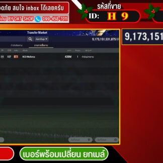 H9.Mล้วน 9,173,151m